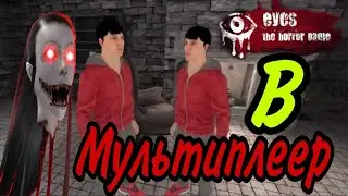 СМОГУ ли Я и НЕЗНАКОМЕЦ ПРОЙТИ игру Eyes The Horror game?