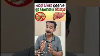 ഫാറ്റി ലിവർ ഉള്ളവർ ഈ ഭക്ഷണങ്ങൾ തൊടരുത്