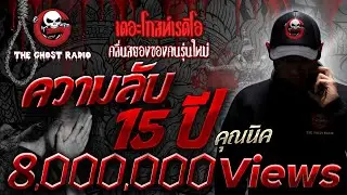 ความลับ 15 ปี • คุณนิค | 3 ธ.ค. 65 | THE GHOST RADIO