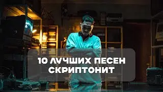 Лучшие Песни Скриптонита | BesTTracK