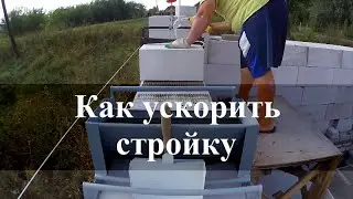 как ускорить стройку или кладка стен из газоблока