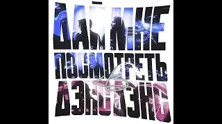 PSY, Heronwater, BUSHIDO ZHO — ДАЙ МНЕ ПОСМОТРЕТЬ GANGNAM STYLE (Мэшап, 2023)