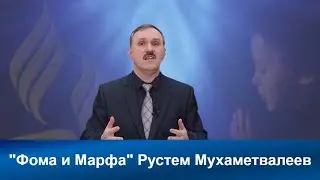 Фома и Марфа | Рустем Мухаметвалеев | Адвентисты Седьмого Дня| Проповеди АСД |Христианские проповеди