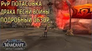 ПОТАСОВКА ДРАКА ПЕСНИ ВОЙНЫ WOW ОБЗОР