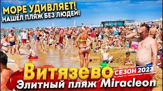 ЖАРА В ВИТЯЗЕВО! НАШЁЛ ПУСТЫЕ ПЛЯЖИ В ПИК СЕЗОНА! ЭЛИТНЫЙ ПЛЯЖ MIRACLEON - ОТДЫХ ЗА 1,5 МИЛЛИОНА!