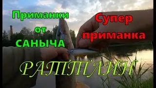 РАТТЛИН \ Приманки от САНЫЧА \ #самодельныеприманки #рыбалка #жерех #раттлин