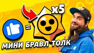 МИНИ БРАВЛ ТОЛК ПЕРЕВОД!!! БЕСПЛАТНЫЕ ЛЕГЕНДАРНЫЕ СТАРДРОПЫ!!!