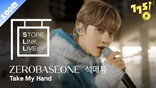 [Store Link Live] 제로베이스원 석매튜 - Take My Hand | ZEROBASEONE SEOK MATTHEW | 스토어링크라이브 | 스.링.라 | GOGOSING