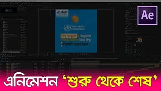 এনিমেশন “শুরু থেকে শেষ” || আফটার ইফেক্টস || After Effects Tutorial