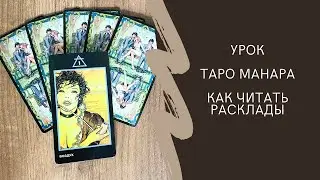 Урок- Таро Манара! Как читать расклады на колоде Таро Манара?