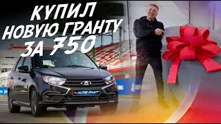 Купил Lada Granta! Технологии за 750 т.р. в 2025г! Автоподбор Autofact!