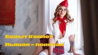 Бахыт Компот ( Пьяная - помятая пионервожатая )🤣