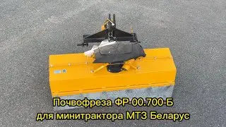 Почвофреза ФР 00700Б для минитрактора МТЗ Беларус