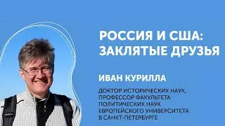 Иван Курилла. Россия и США заклятые друзья