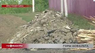 Свалку из старого асфальта организовали вдоль дороги в селе Мамоны Иркутского района