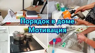 Мотивация на уборку 🧹 Мотивация на домашние дела  🧺 Чистота и порядок в доме / Куда я пропала?