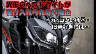 旧車好きが異形のヘッドライトを受け入れられない理由を考えてみた【ストファイ】