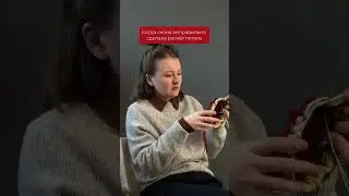 А вы часто перевязываете изделие?😉