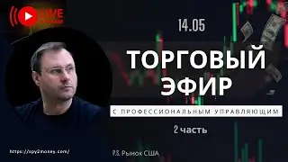 Торговая трансляция от 14.05 | Анализ для и прогноз | Обсуждение TON прогноз движения (2 часть)