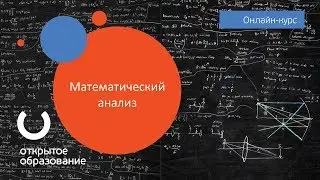 Математический анализ / МФТИ