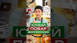 🧑‍🍳Юный Повар Миллионник Дулат Тантаев