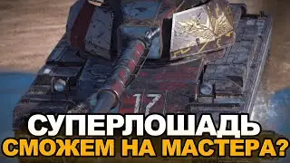 Что по планке мастера на Суперконе | Tanks Blitz