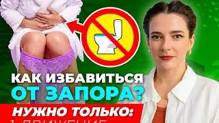 КАК УСТРАНИТЬ ЗАПОР | 3 причины и 3 ПРОСТЫХ способа, как НАВСЕГДА избавиться от запоров БЕЗ ЛЕКАРСТВ