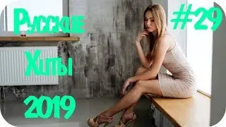 🇷🇺 РУССКИЕ ХИТЫ 2019 🔊 Дискотека 2010-х Русская Russian Hits 2019 🔊 Russian Music 2019  #29