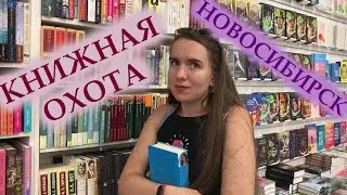 КНИЖНАЯ ОХОТА В НОВОСИБИРСКЕ 😱 / КУПИЛА 13 КНИГ❗❗❗ / КАПИТАЛЪ / ЧИТАЙ-ГОРОД / БУКИНИСТ / ПЕРЕМЕН