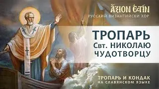 Тропарь и Кондак Святителю Николаю на славянском