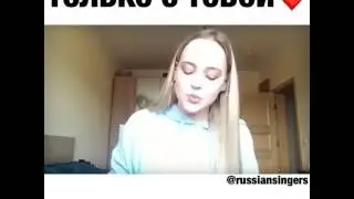 Песня только с тобой