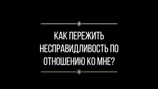 Вопрос: Евгении Ильиных "как пережить несправедливость?"