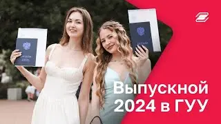 Выпускной 2024 || ГУУ