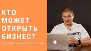 Кто может стать предпринимателем? Кому подходит бизнес? Бизнес или наемная работа?