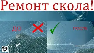 Ремонт сколов на лобовом стекле своими руками!