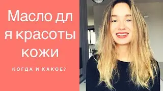 масло для лица - когда может заменить крем?