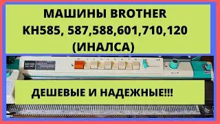 Вязальные машины Brother KH585, KH587, KH588, KH601 и KH710, KH120 и Иналса. Дешевые и надеждные.