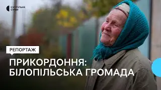 «Увесь час страшно». Життя у прикордонній Білопільській громаді на Сумщині