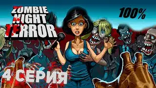 Прохождение Zombie Night Terror 100% • 4 Серия