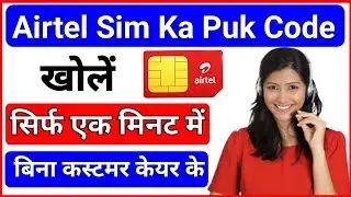 airtel puk code unlock | airtel puk code kaise khole | airtel sim ka puk code kaise khole |🔥 | 2023