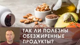 ТАК ЛИ ПОЛЕЗНЫ ОБЕЗЖИРЕННЫЕ ПРОДУКТЫ?