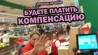 ХРЮШИ ПРОТИВ - БУДЕТЕ ПЛАТИТЬ КОМПЕНСАЦИЮ