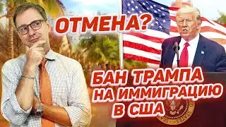СРОЧНО!! ГРИН КАРТА США 2021 – ЭТО РЕАЛЬНО! СНЯТИЕ БАНА НА ИММИГРАЦИЮ В США