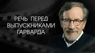 Речь Стивена Спилберга перед выпускниками [Гарвард, 2016]