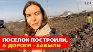 Поселок Подсолнухи в Челнах: когда построят дороги, о которых забыли после раздачи участков?