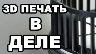 КРЫЛЬЧАТКА НА 3D ПРИНТЕРЕ. Коммерческий заказ на 3д печать.