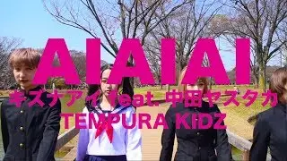 【TEMPURA KIDZ】踊ってみた キズナアイ(feat.中田ヤスタカ)-AIAIAI