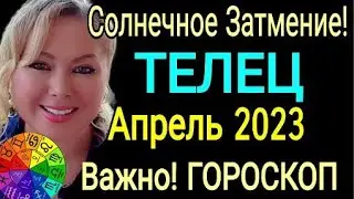 СОЛНЕЧНОЕ ЗАТМЕНИЕ АПРЕЛЬ🔴ТЕЛЕЦ ГОРОСКОП на АПРЕЛЬ 2023/РЕТРОГРАДНЫЙ МЕРКУРИЙ КОРИДОР ЗАТМЕНИЙ/OLGA