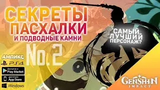Genshin Impact - Секреты, пасхалки и советы #2 \ Самый лучший персонаж?
