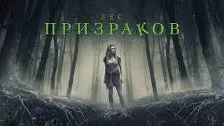 Лес призраков / The Forest (2016) / Ужасы